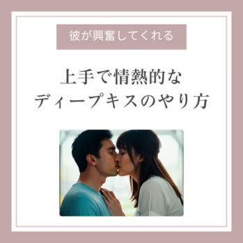 ディープキス 感覚|ディープキスのやり方。気持ちいいキスのコツと上手。